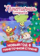 Пинеточная страна. Новый год в Пинеточной стране постер