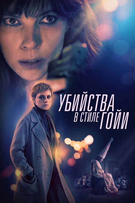 Постер Убийства в стиле Гойи 2019