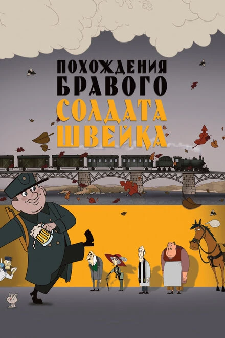 Постер Похождения бравого солдата Швейка 2009