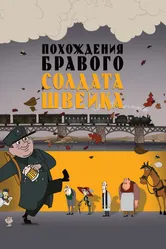 Похождения бравого солдата Швейка 2009 постер