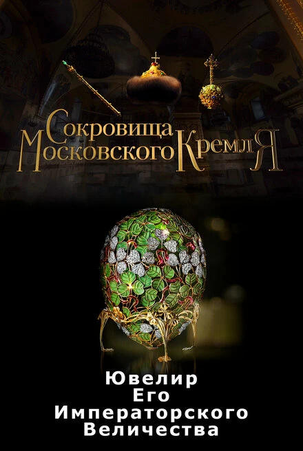 Постер Сокровища Московского Кремля. Ювелир Его Императорского Величества 2022