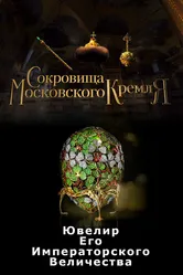 Сокровища Московского Кремля. Ювелир Его Императорского Величества 2022 постер