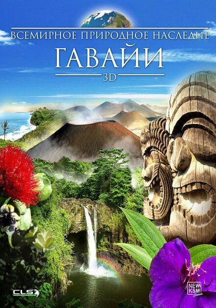 Постер Всемирное природное наследие: Гаваи 3D 2013