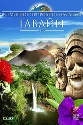 Всемирное природное наследие: Гаваи 3D 2013 постер