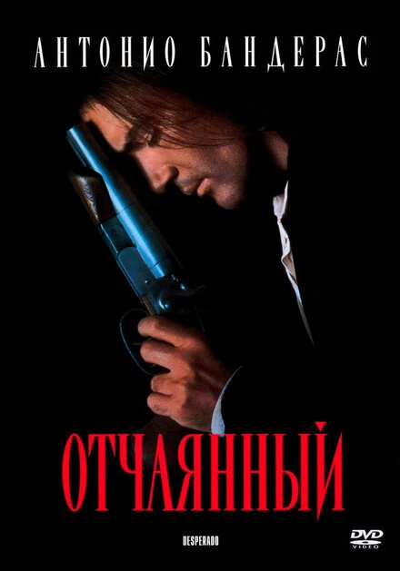 Постер Отчаянный 1995