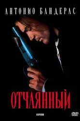Отчаянный 1995 постер