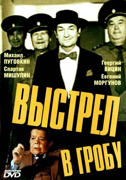 Постер Выстрел в гробу 1992