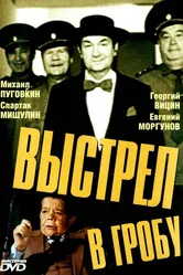 Выстрел в гробу 1992 постер