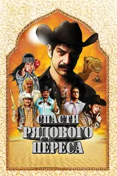 Спасти рядового Переса 2011 постер
