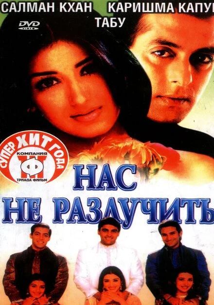 Постер Нас не разлучить 1999