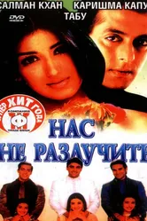 Нас не разлучить 1999 постер