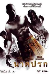 В тени Нага 2008 постер