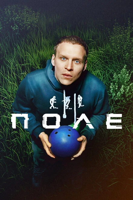 Постер Поле 2024