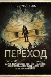 Переход 2016, Россия постер