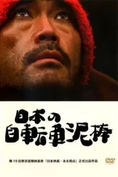 Nippon no jitensha dorobo постер
