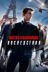 Миссия невыполнима: Последствия 2018 постер