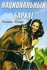 Постер Национальный бархат 1944