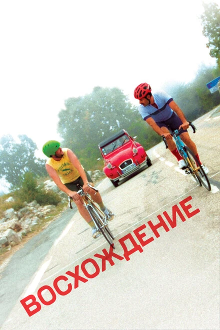Постер Восхождение 2019, США