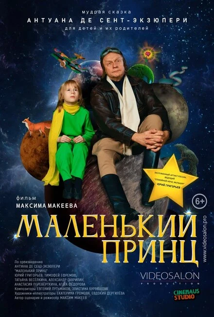 Постер Маленький принц 2022