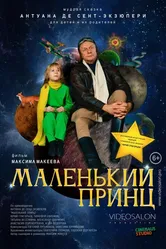Маленький принц 2022 постер