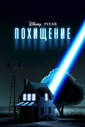 Похищение 2006 постер