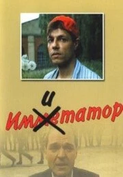 Постер Имитатор 1991, СССР