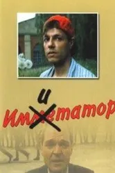 Имитатор 1991, СССР постер
