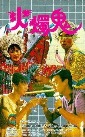 Постер Ощущения, будто я горю 1989