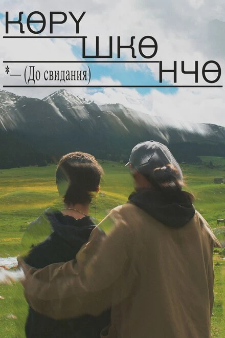 Постер До свидания 2021