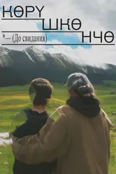 До свидания 2021 постер