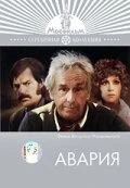 Постер Авария 1974