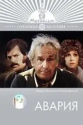 Авария 1974 постер