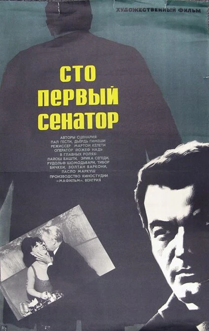 Постер Сто первый сенатор 1967