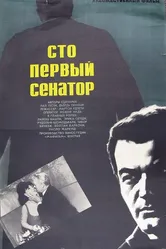 Сто первый сенатор 1967 постер