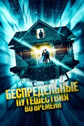 Беспредельные путешествия во времени 2023 постер