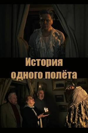 Постер История одного полёта, Россия