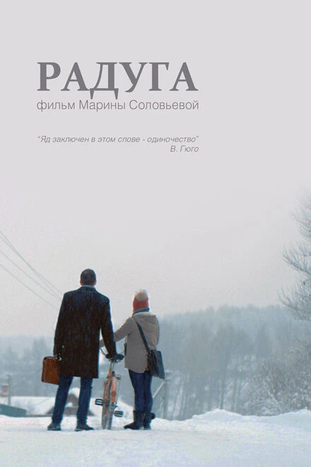 Постер Радуга 2014
