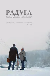 Радуга 2014 постер