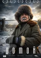 Домой постер