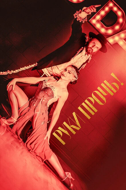 Постер Руки прочь! 2021