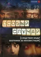 Особый случай 2013 постер