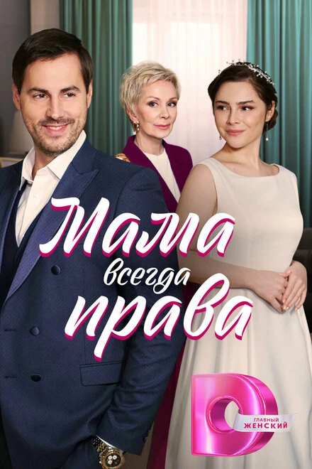 Постер Мама всегда права 2023