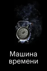 Машина времени 2016 постер