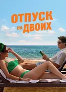 Отпуск на двоих, США постер