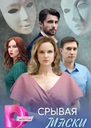 Срывая маски 2025 постер
