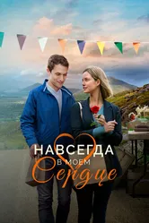 Навсегда в моём сердце 2019 постер