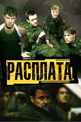 Расплата 2011, Украина постер
