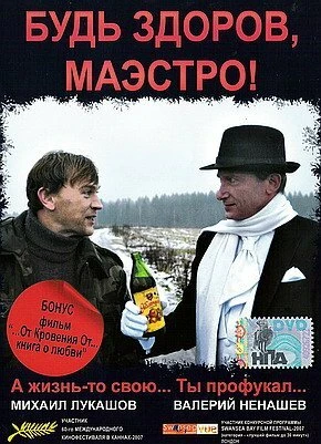 Постер Будь здоров, Маэстро! 2007