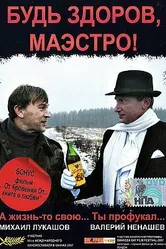 Будь здоров, Маэстро! 2007 постер