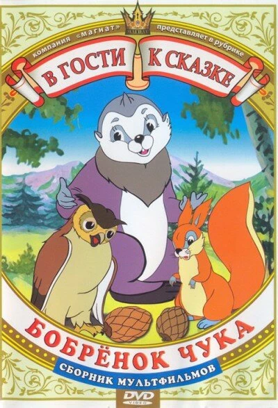 Постер Бобренок Чука 1953